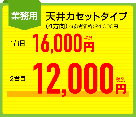 業務用天井カセットタイプ 1台目16000円2代目12000円