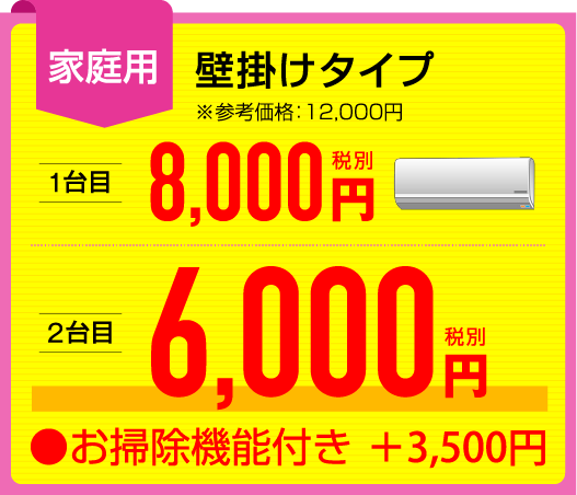 家庭用壁掛けタイプ 1台目8000円2台目6000円 お掃除機能付き+3500円
